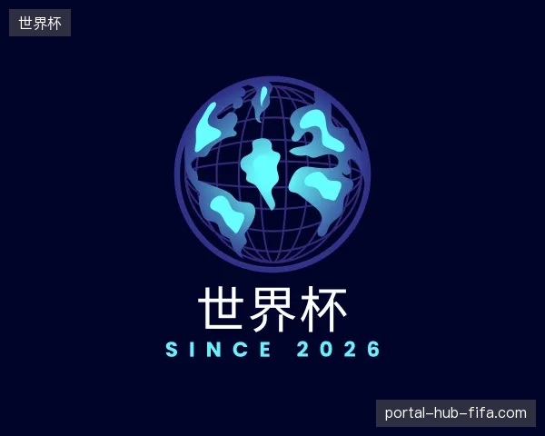 了解世界杯官方入口