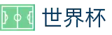 2026世界杯(World Cup2026)官方唯一入口